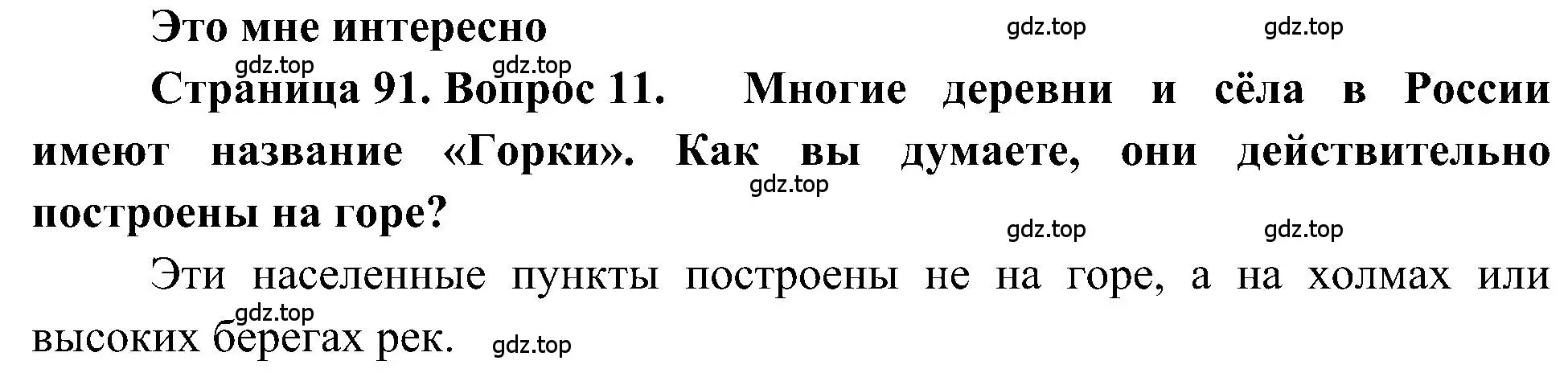 Решение номер 11 (страница 91) гдз по географии 5-6 класс Алексеев, Николина, учебная хрестоматия