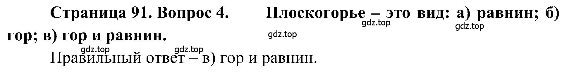 Решение номер 4 (страница 91) гдз по географии 5-6 класс Алексеев, Николина, учебная хрестоматия