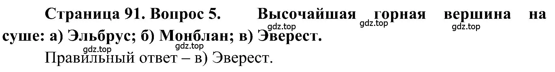 Решение номер 5 (страница 91) гдз по географии 5-6 класс Алексеев, Николина, учебная хрестоматия