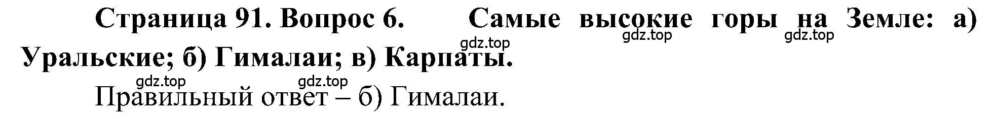 Решение номер 6 (страница 91) гдз по географии 5-6 класс Алексеев, Николина, учебная хрестоматия