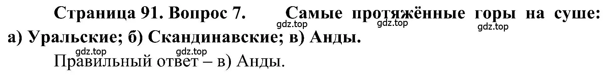 Решение номер 7 (страница 91) гдз по географии 5-6 класс Алексеев, Николина, учебная хрестоматия