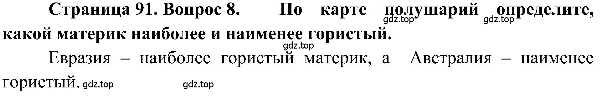 Решение номер 8 (страница 91) гдз по географии 5-6 класс Алексеев, Николина, учебная хрестоматия