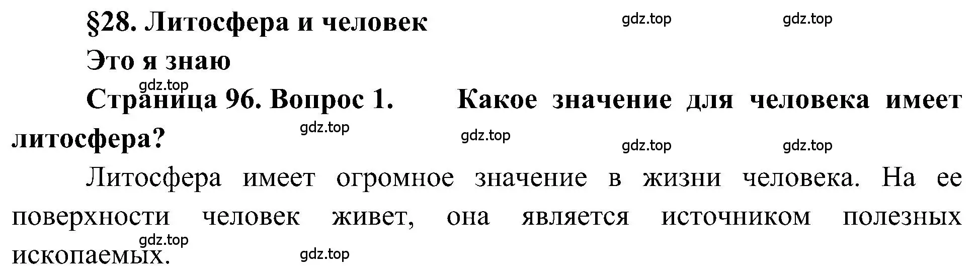 Решение номер 1 (страница 96) гдз по географии 5-6 класс Алексеев, Николина, учебная хрестоматия