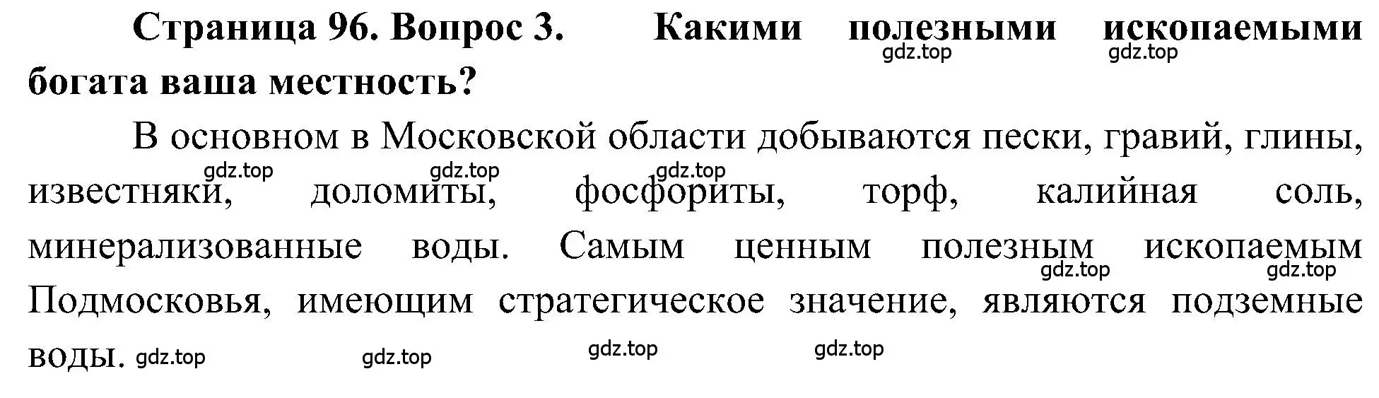 Решение номер 3 (страница 96) гдз по географии 5-6 класс Алексеев, Николина, учебная хрестоматия