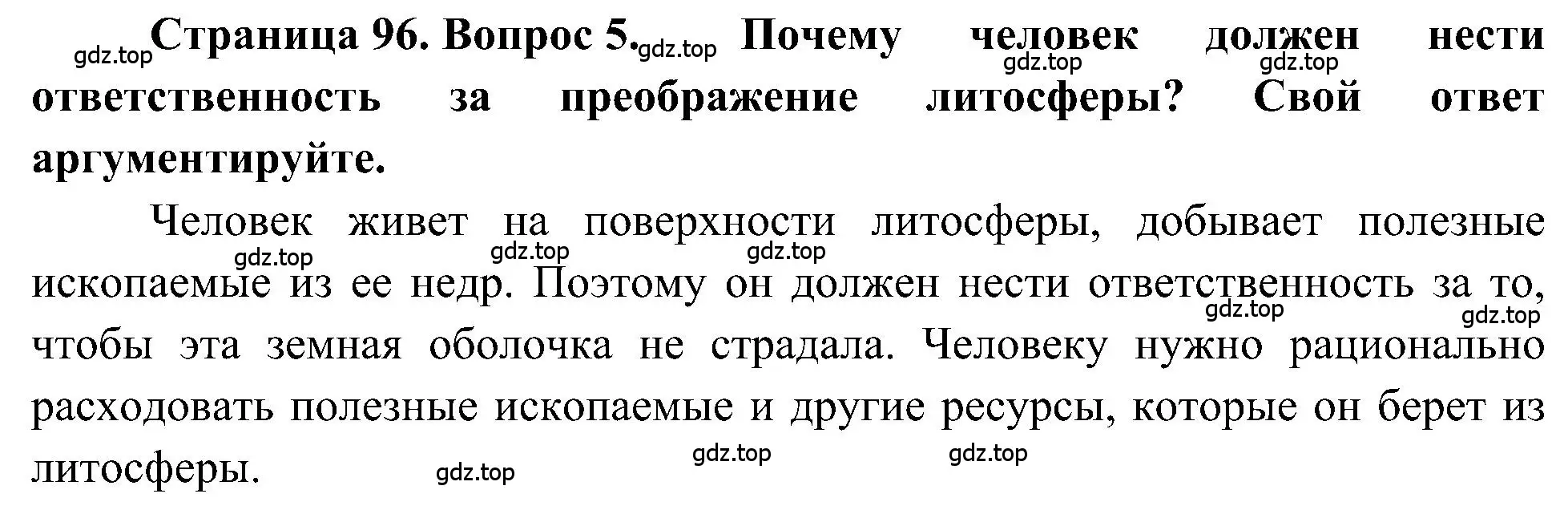 Решение номер 5 (страница 96) гдз по географии 5-6 класс Алексеев, Николина, учебная хрестоматия