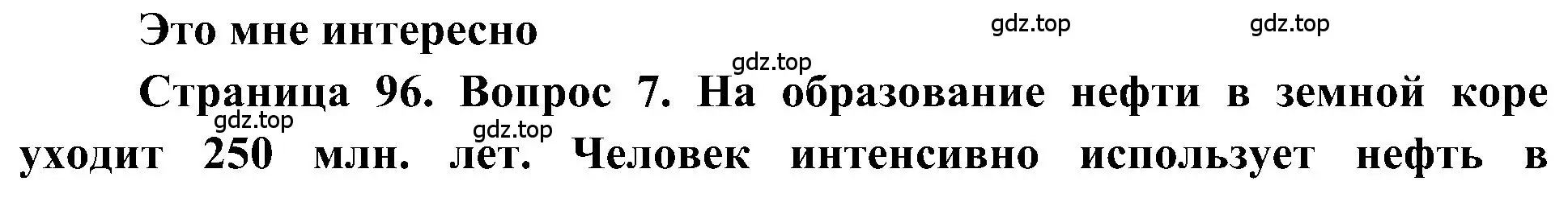 Решение номер 7 (страница 96) гдз по географии 5-6 класс Алексеев, Николина, учебная хрестоматия