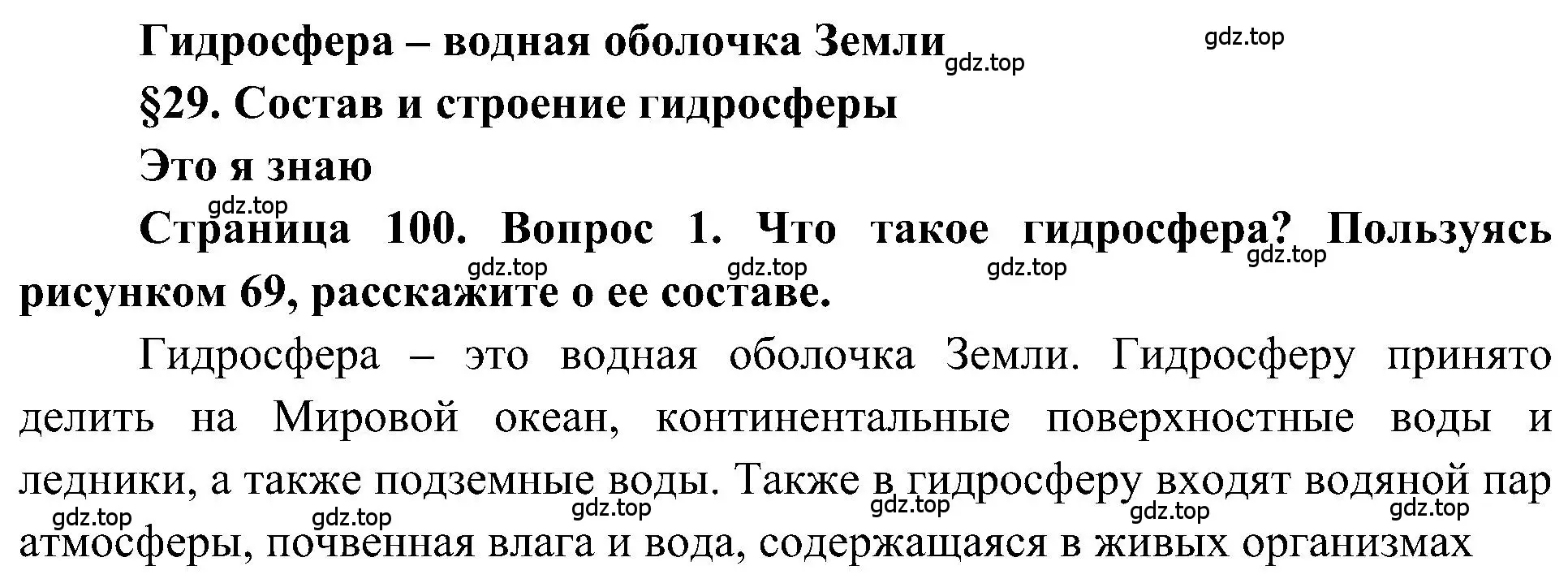 Решение номер 1 (страница 100) гдз по географии 5-6 класс Алексеев, Николина, учебная хрестоматия