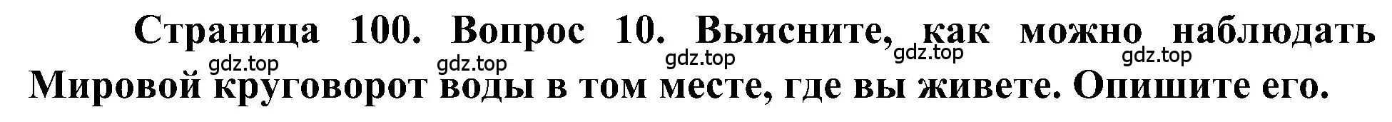 Решение номер 10 (страница 100) гдз по географии 5-6 класс Алексеев, Николина, учебная хрестоматия