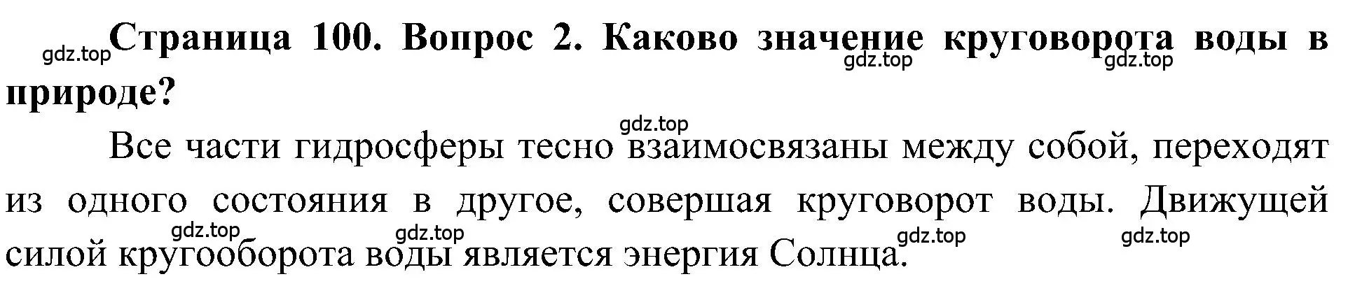 Решение номер 2 (страница 100) гдз по географии 5-6 класс Алексеев, Николина, учебная хрестоматия