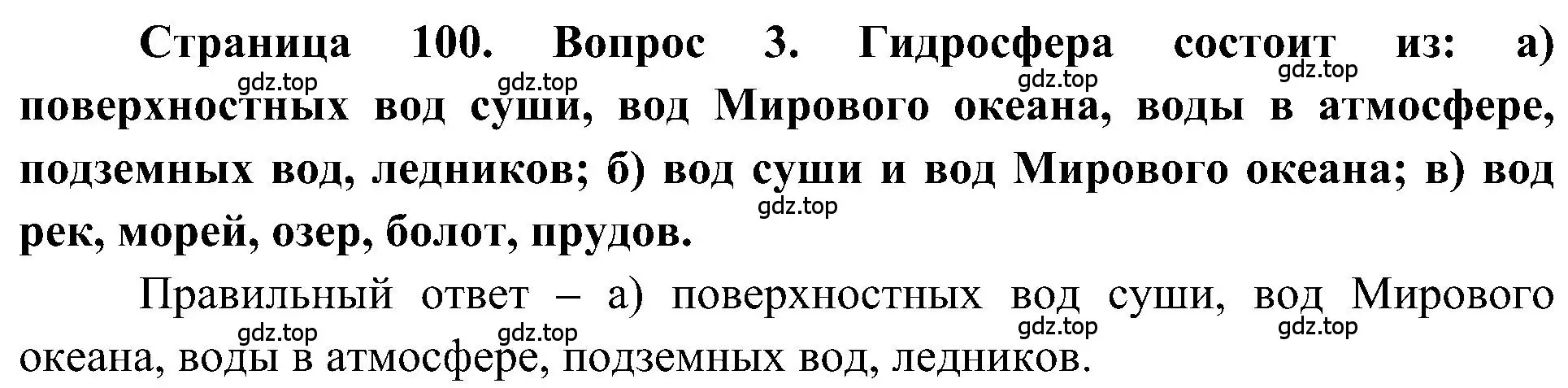 Решение номер 3 (страница 100) гдз по географии 5-6 класс Алексеев, Николина, учебная хрестоматия