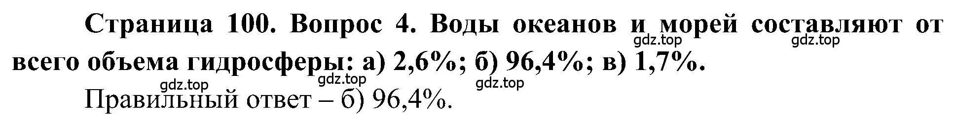 Решение номер 4 (страница 100) гдз по географии 5-6 класс Алексеев, Николина, учебная хрестоматия