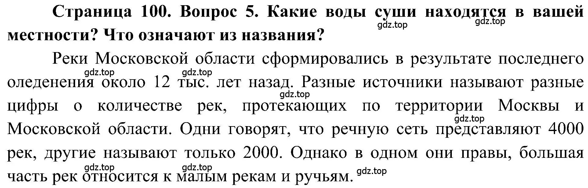 Решение номер 5 (страница 100) гдз по географии 5-6 класс Алексеев, Николина, учебная хрестоматия