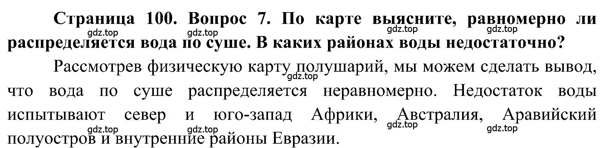 Решение номер 7 (страница 100) гдз по географии 5-6 класс Алексеев, Николина, учебная хрестоматия