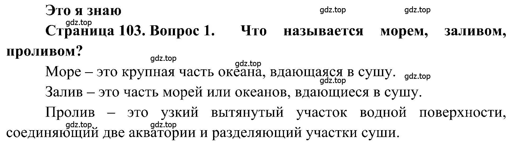 Решение номер 1 (страница 103) гдз по географии 5-6 класс Алексеев, Николина, учебная хрестоматия