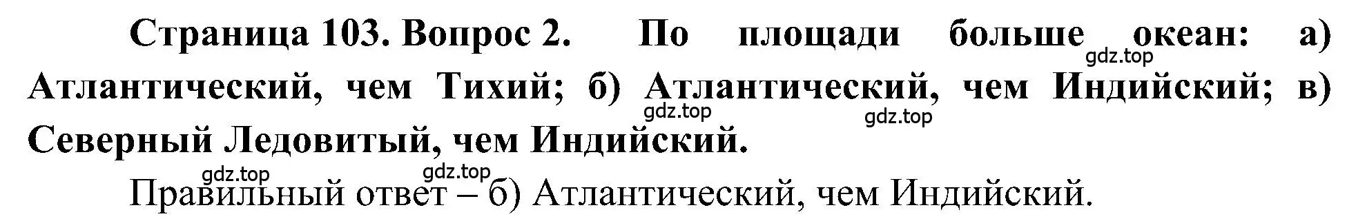 Решение номер 2 (страница 103) гдз по географии 5-6 класс Алексеев, Николина, учебная хрестоматия