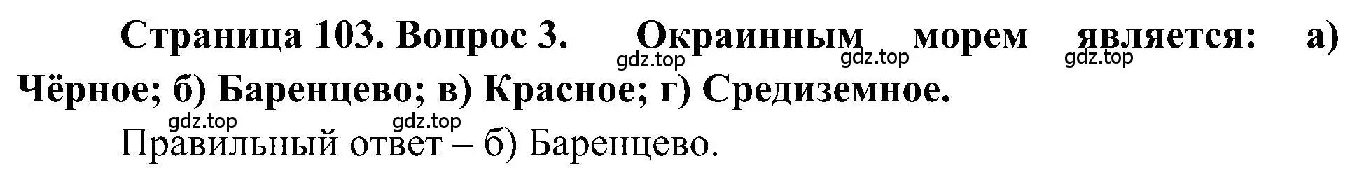 Решение номер 3 (страница 103) гдз по географии 5-6 класс Алексеев, Николина, учебная хрестоматия