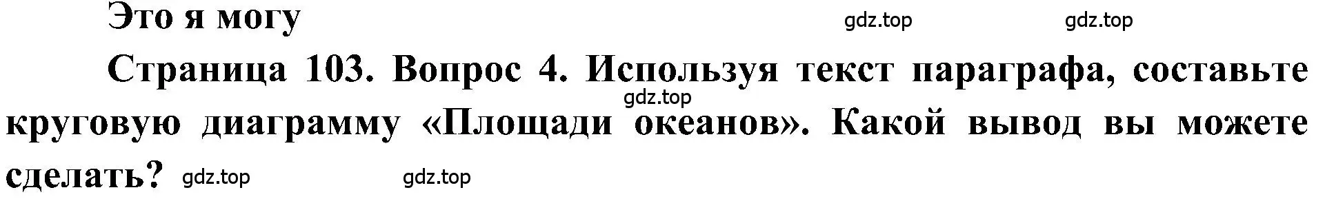 Решение номер 4 (страница 103) гдз по географии 5-6 класс Алексеев, Николина, учебная хрестоматия