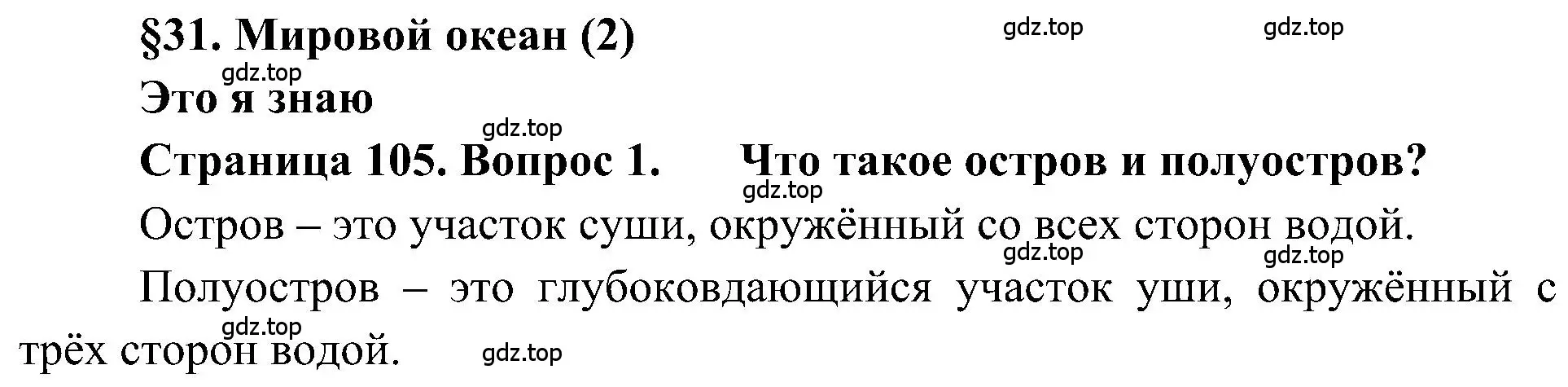 Решение номер 1 (страница 105) гдз по географии 5-6 класс Алексеев, Николина, учебная хрестоматия