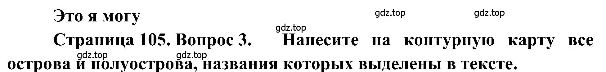 Решение номер 3 (страница 105) гдз по географии 5-6 класс Алексеев, Николина, учебная хрестоматия