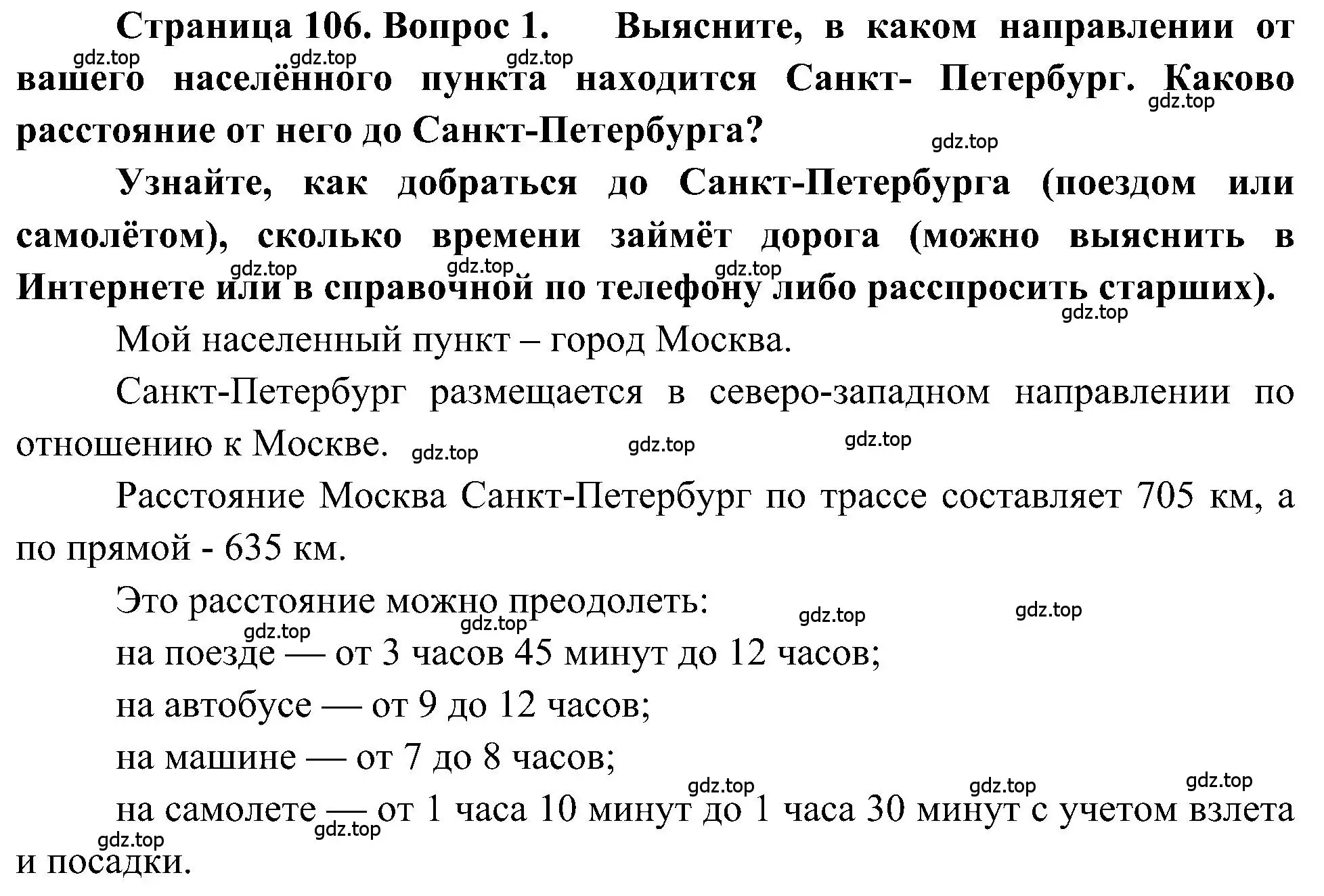 Решение номер 1 (страница 106) гдз по географии 5-6 класс Алексеев, Николина, учебная хрестоматия