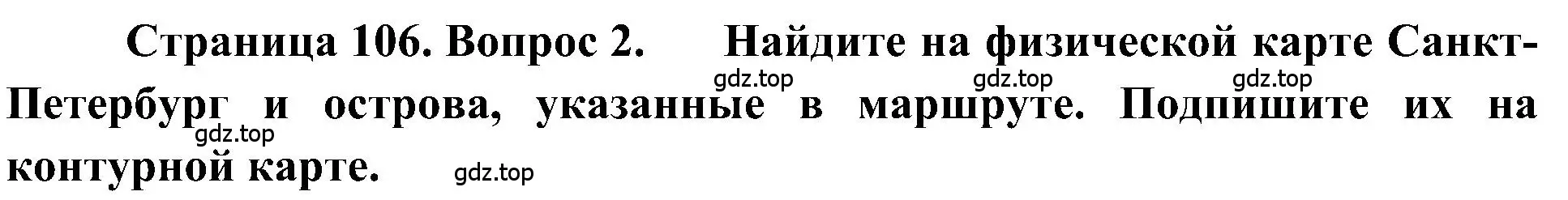 Решение номер 2 (страница 106) гдз по географии 5-6 класс Алексеев, Николина, учебная хрестоматия