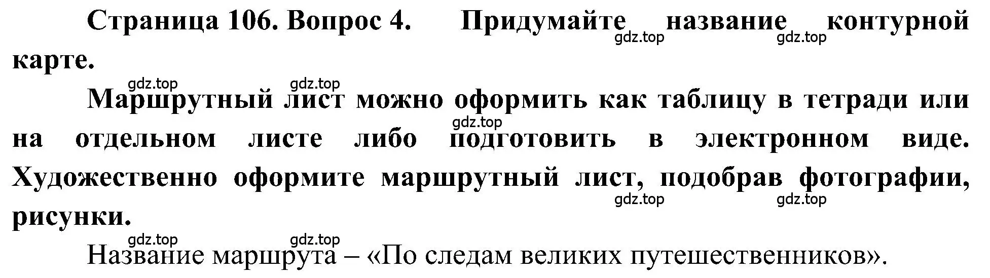 Решение номер 4 (страница 106) гдз по географии 5-6 класс Алексеев, Николина, учебная хрестоматия