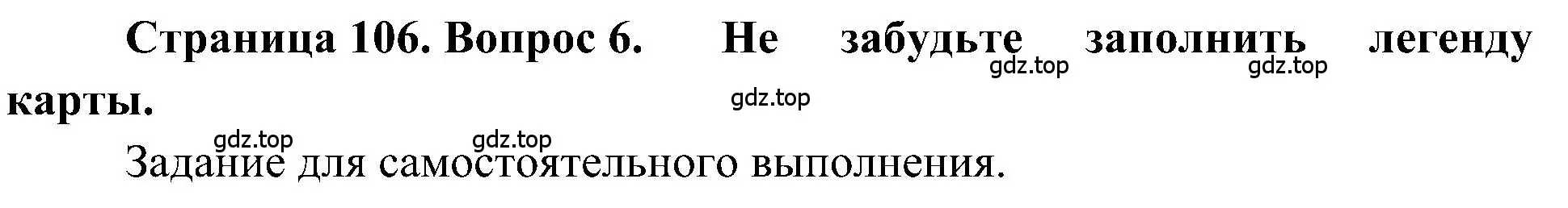 Решение номер 6 (страница 106) гдз по географии 5-6 класс Алексеев, Николина, учебная хрестоматия