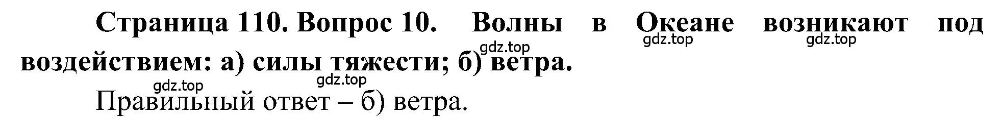 Решение номер 10 (страница 110) гдз по географии 5-6 класс Алексеев, Николина, учебная хрестоматия