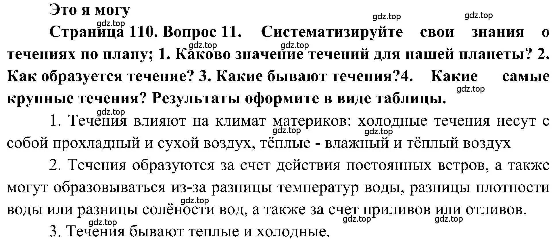 Решение номер 11 (страница 110) гдз по географии 5-6 класс Алексеев, Николина, учебная хрестоматия