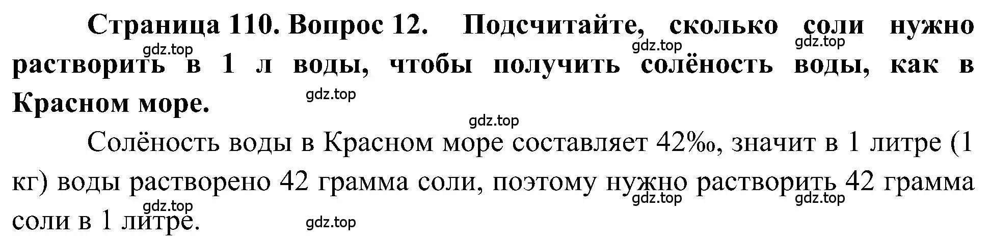 Решение номер 12 (страница 110) гдз по географии 5-6 класс Алексеев, Николина, учебная хрестоматия