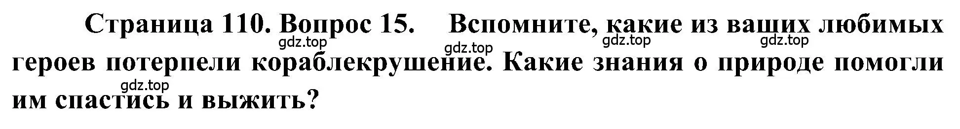 Решение номер 15 (страница 110) гдз по географии 5-6 класс Алексеев, Николина, учебная хрестоматия