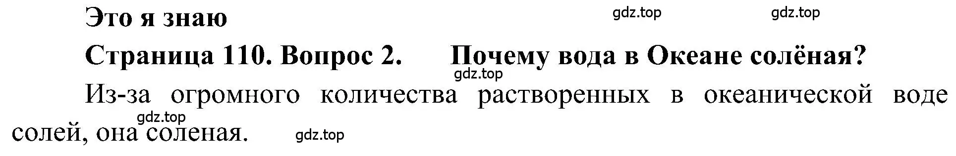 Решение номер 2 (страница 110) гдз по географии 5-6 класс Алексеев, Николина, учебная хрестоматия