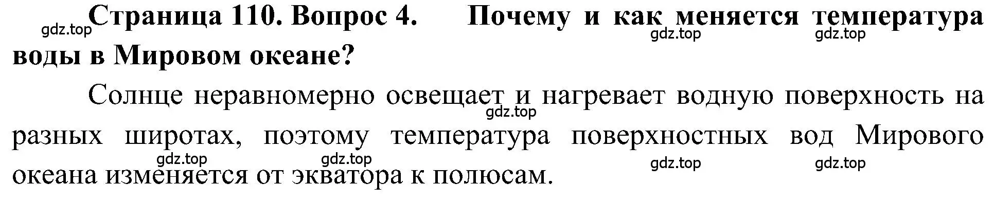 Решение номер 4 (страница 110) гдз по географии 5-6 класс Алексеев, Николина, учебная хрестоматия