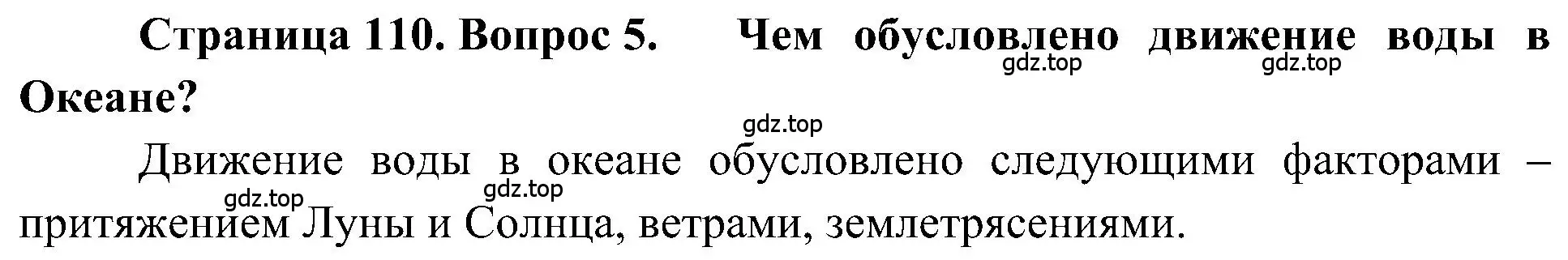 Решение номер 5 (страница 110) гдз по географии 5-6 класс Алексеев, Николина, учебная хрестоматия