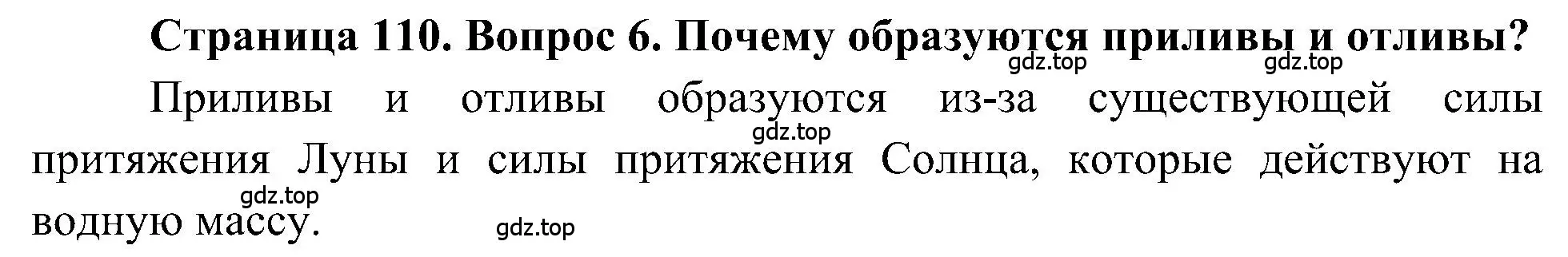 Решение номер 6 (страница 110) гдз по географии 5-6 класс Алексеев, Николина, учебная хрестоматия