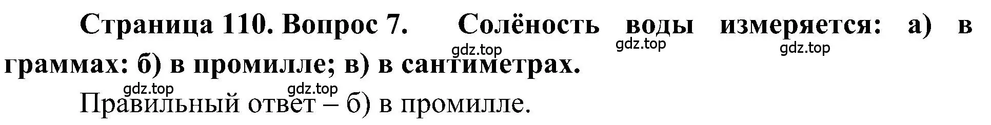 Решение номер 7 (страница 110) гдз по географии 5-6 класс Алексеев, Николина, учебная хрестоматия