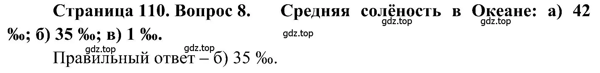 Решение номер 8 (страница 110) гдз по географии 5-6 класс Алексеев, Николина, учебная хрестоматия