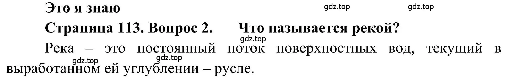 Решение номер 2 (страница 113) гдз по географии 5-6 класс Алексеев, Николина, учебная хрестоматия