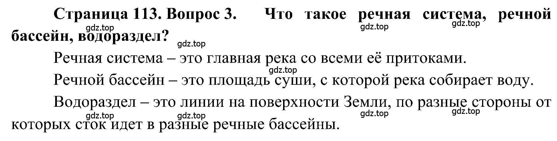 Решение номер 3 (страница 113) гдз по географии 5-6 класс Алексеев, Николина, учебная хрестоматия