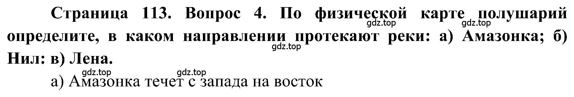 Решение номер 4 (страница 113) гдз по географии 5-6 класс Алексеев, Николина, учебная хрестоматия