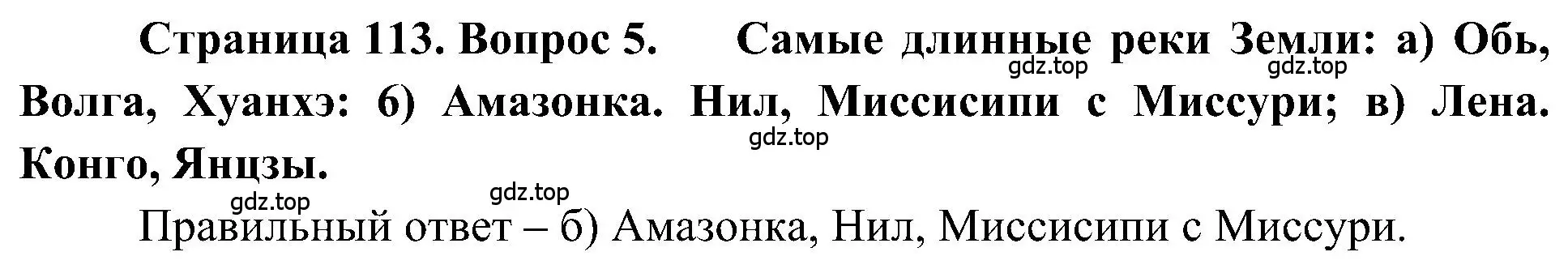 Решение номер 5 (страница 113) гдз по географии 5-6 класс Алексеев, Николина, учебная хрестоматия