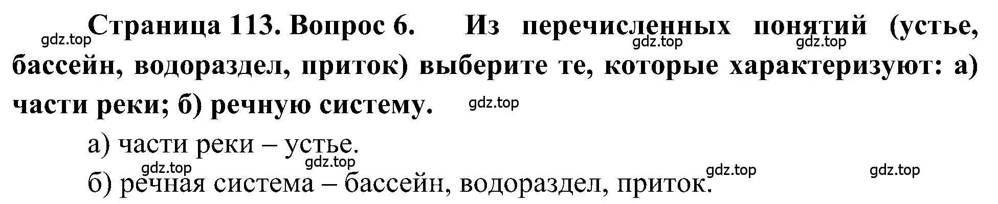 Решение номер 6 (страница 113) гдз по географии 5-6 класс Алексеев, Николина, учебная хрестоматия