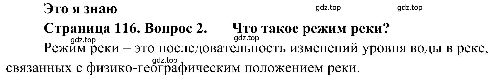 Решение номер 2 (страница 116) гдз по географии 5-6 класс Алексеев, Николина, учебная хрестоматия