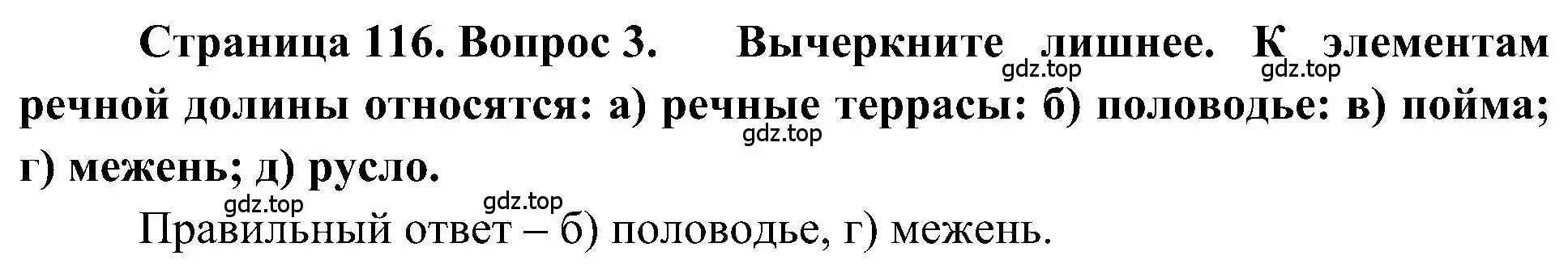 Решение номер 3 (страница 116) гдз по географии 5-6 класс Алексеев, Николина, учебная хрестоматия