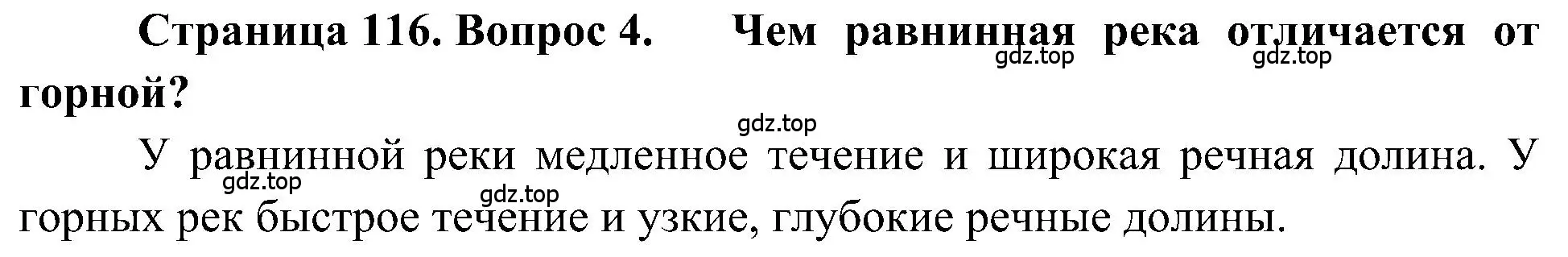 Решение номер 4 (страница 116) гдз по географии 5-6 класс Алексеев, Николина, учебная хрестоматия