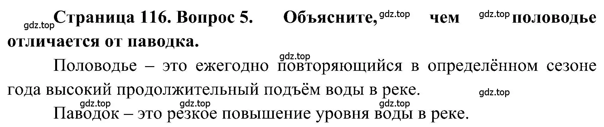 Решение номер 5 (страница 116) гдз по географии 5-6 класс Алексеев, Николина, учебная хрестоматия