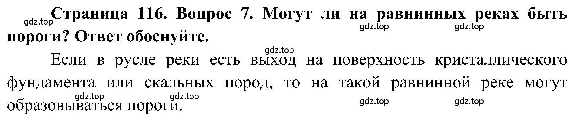 Решение номер 7 (страница 116) гдз по географии 5-6 класс Алексеев, Николина, учебная хрестоматия