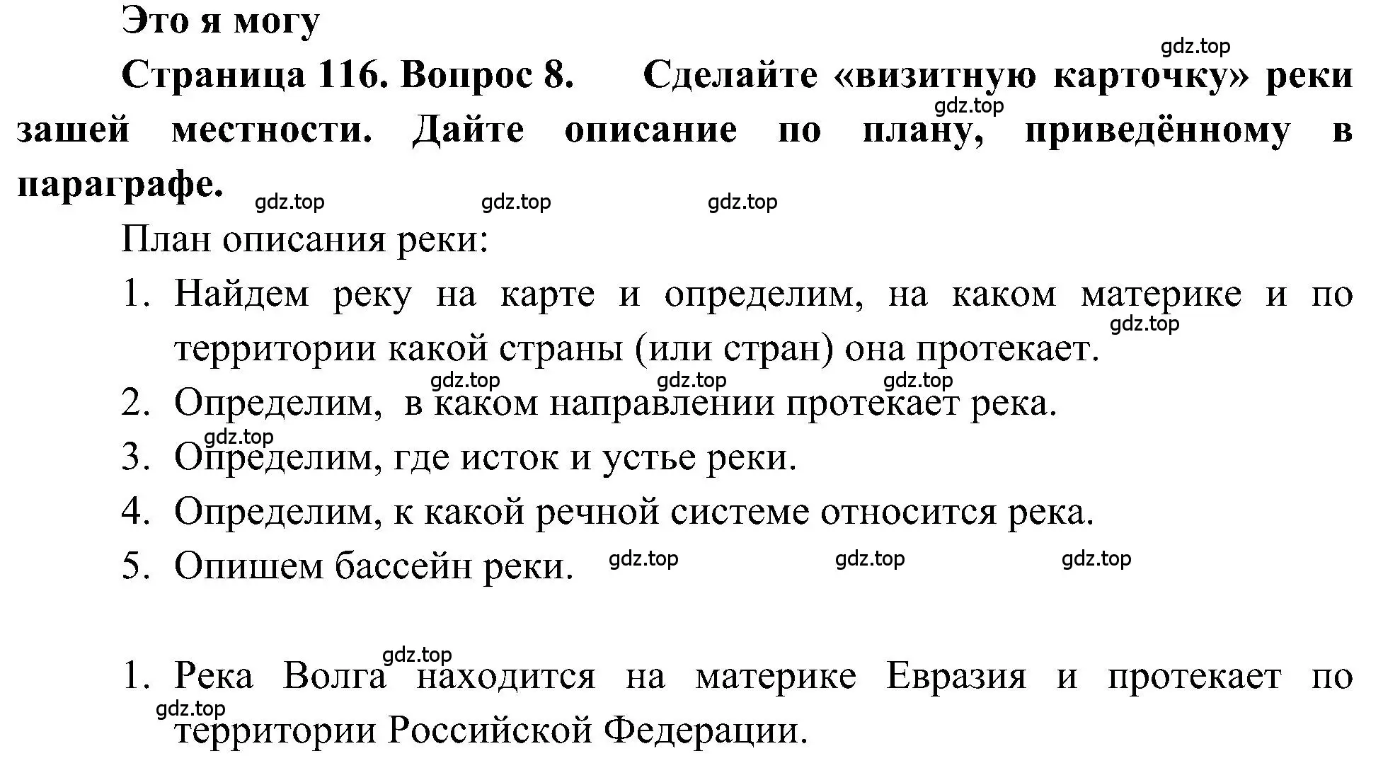 Решение номер 8 (страница 116) гдз по географии 5-6 класс Алексеев, Николина, учебная хрестоматия