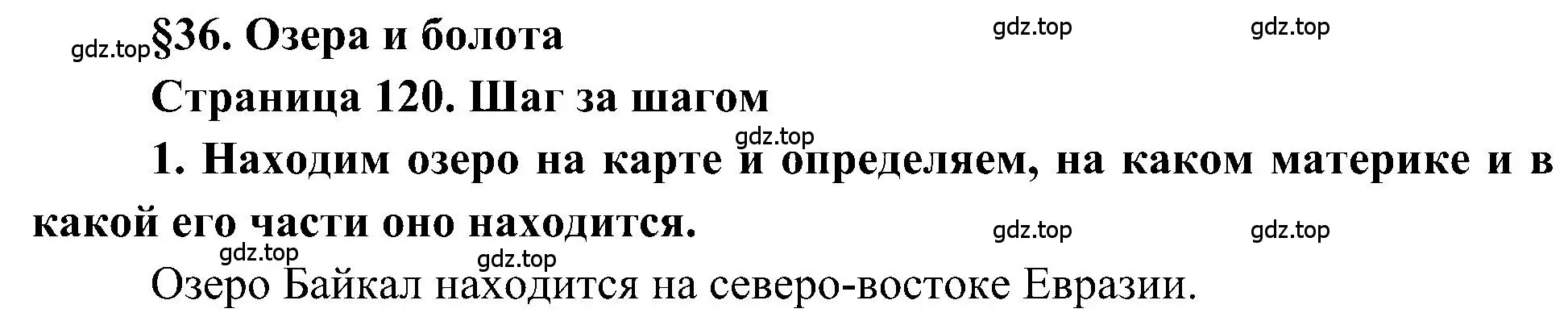 Решение номер 1 (страница 120) гдз по географии 5-6 класс Алексеев, Николина, учебная хрестоматия