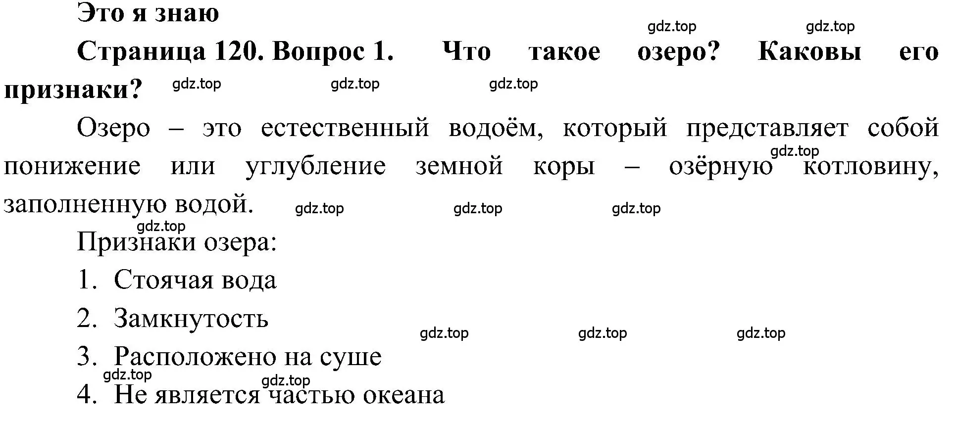 Решение номер 1 (страница 120) гдз по географии 5-6 класс Алексеев, Николина, учебная хрестоматия